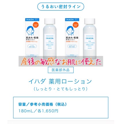 薬用ローション(しっとり)/IHADA/化粧水を使ったクチコミ(1枚目)