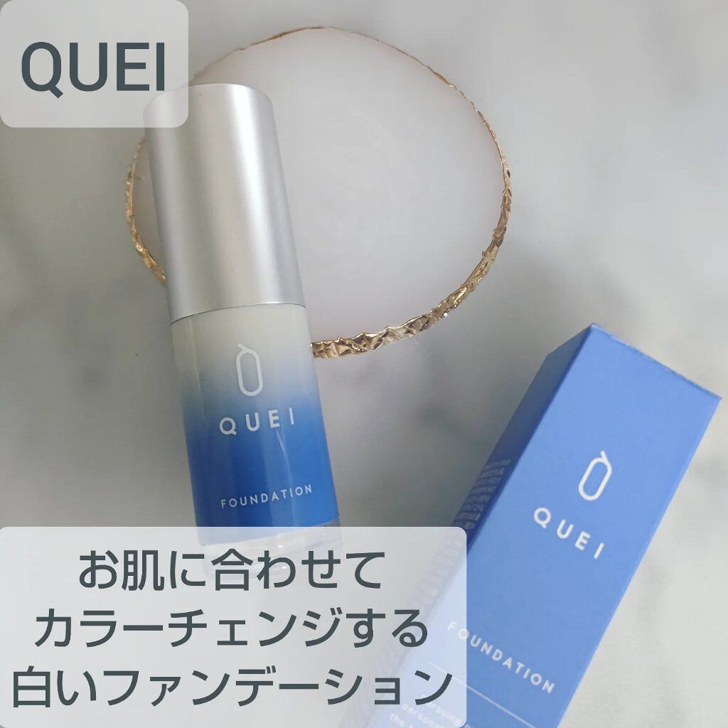 カラーチェンジファンデーション/QUEI/クリーム・エマルジョンファンデーションを使ったクチコミ（1枚目）