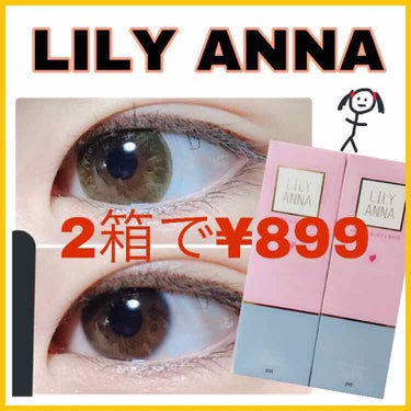 LILY ANNA      2箱セットで¥899  サランブラウン
Qoo10で購入しました👛

普段は2箱で¥1799の時が多いです🗿
¥1400くらいのときもありますˎ₍•ʚ•₎ˏ
私はとりあえず