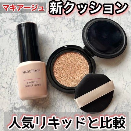 ドラマティックエッセンスクッション グロウ/マキアージュ/クッションファンデーションを使ったクチコミ(1枚目)