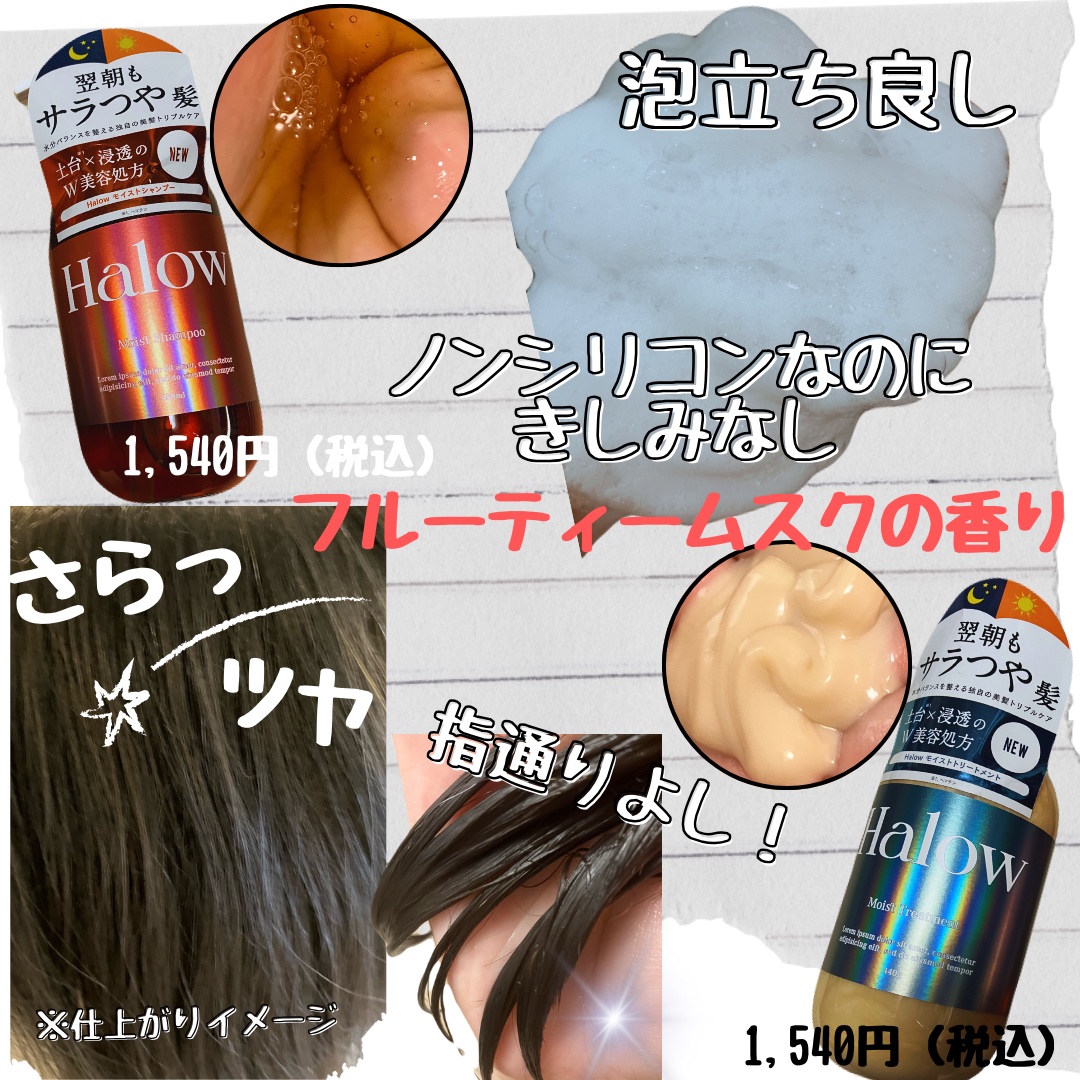モイストシャンプー／トリートメント/Halow/市販シャンプーを使ったクチコミ（2枚目）
