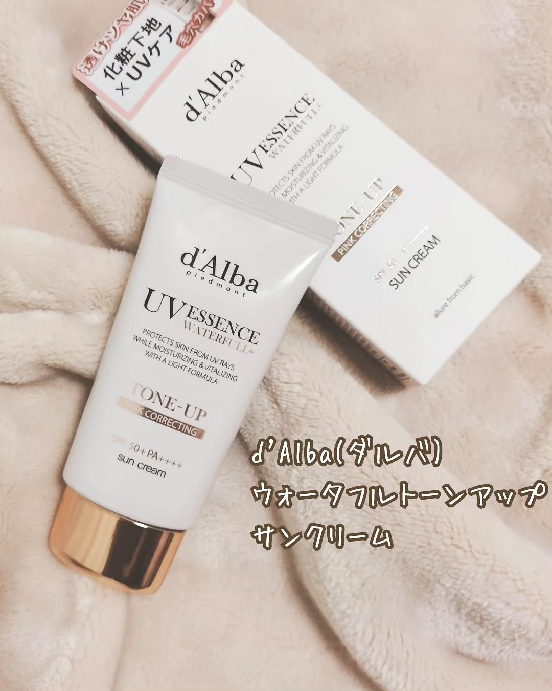 ウォータフルトーンアップサンクリーム/ダルバ/日焼け止めクリームを使ったクチコミ（1枚目）