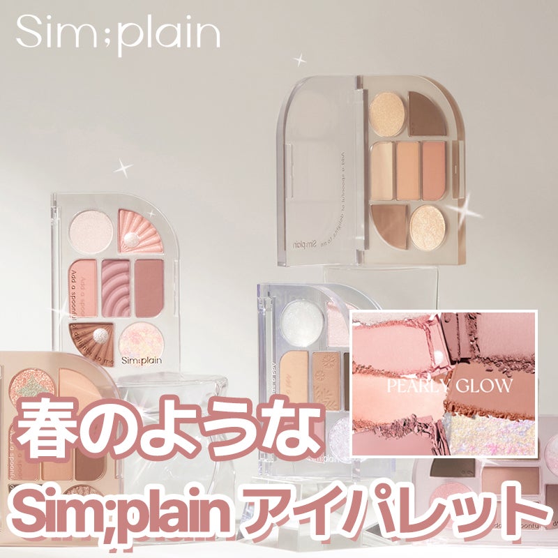 シンプレイン アイパレット/Sim;plain/アイシャドウパレットを使ったクチコミ(1枚目)