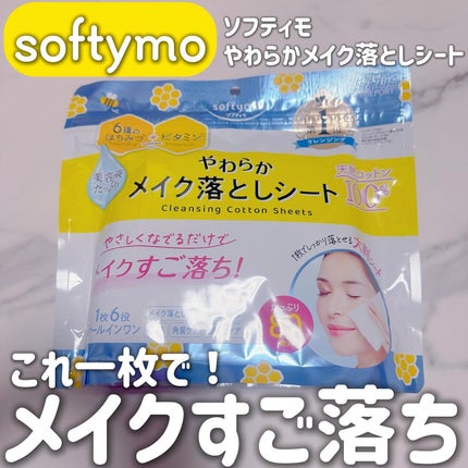 ソフティモ クレンジングコットンシート/ソフティモ/クレンジングシートを使ったクチコミ(1枚目)