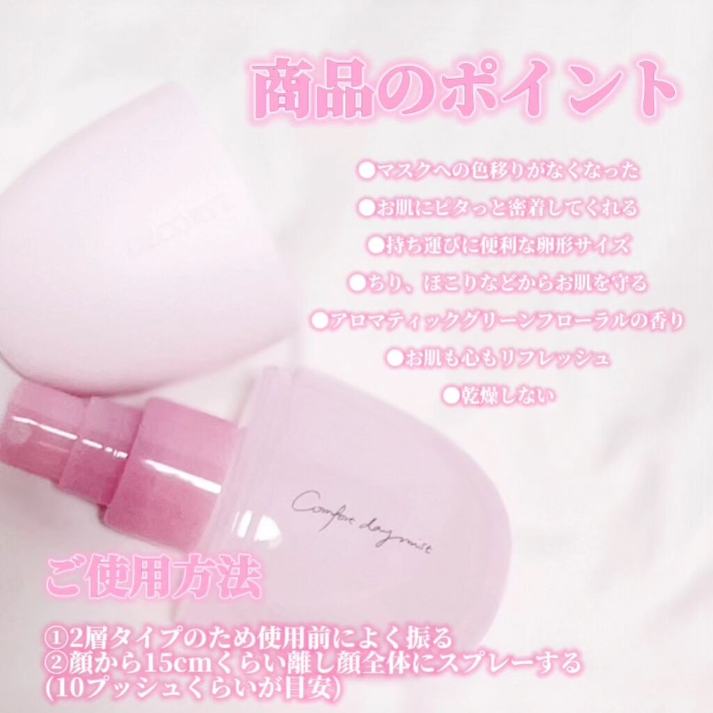 コンフォート デイミスト　セット＆プロテクト/DECORTÉ/ミスト状化粧水を使ったクチコミ（2枚目）