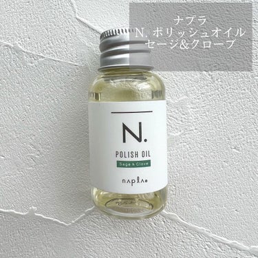 N. ポリッシュオイル 30ml/N./ヘアオイルを使ったクチコミ（1枚目）