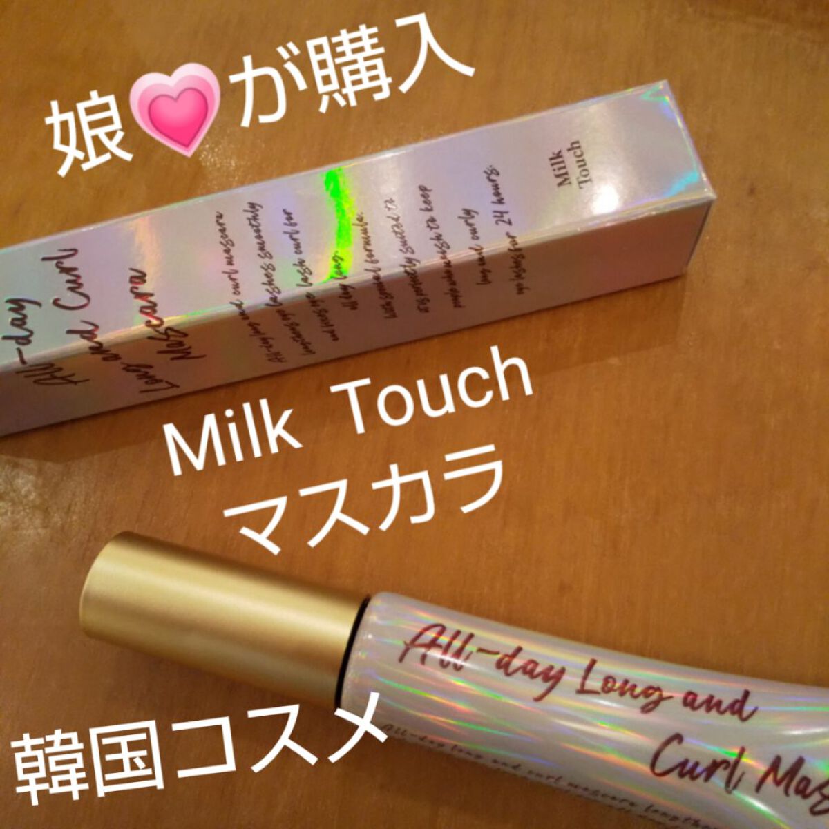 オールデイ ロング アンド カール マスカラ/Milk Touch/マスカラを使ったクチコミ（1枚目）