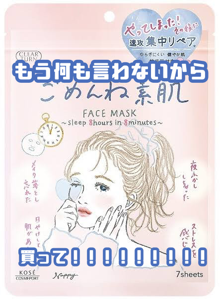 ごめんね素肌マスク/クリアターン/シートマスク・パックを使ったクチコミ（1枚目）