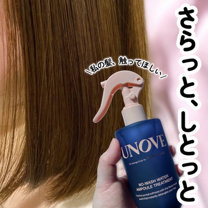 ノーウォッシュウォーターセラムトリートメント/UNOVE/ヘアトリートメントを使ったクチコミ(1枚目)