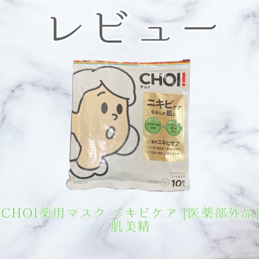 CHOI薬用マスク ニキビケア ［医薬部外品］/肌美精/シートマスク・パックを使ったクチコミ（1枚目）