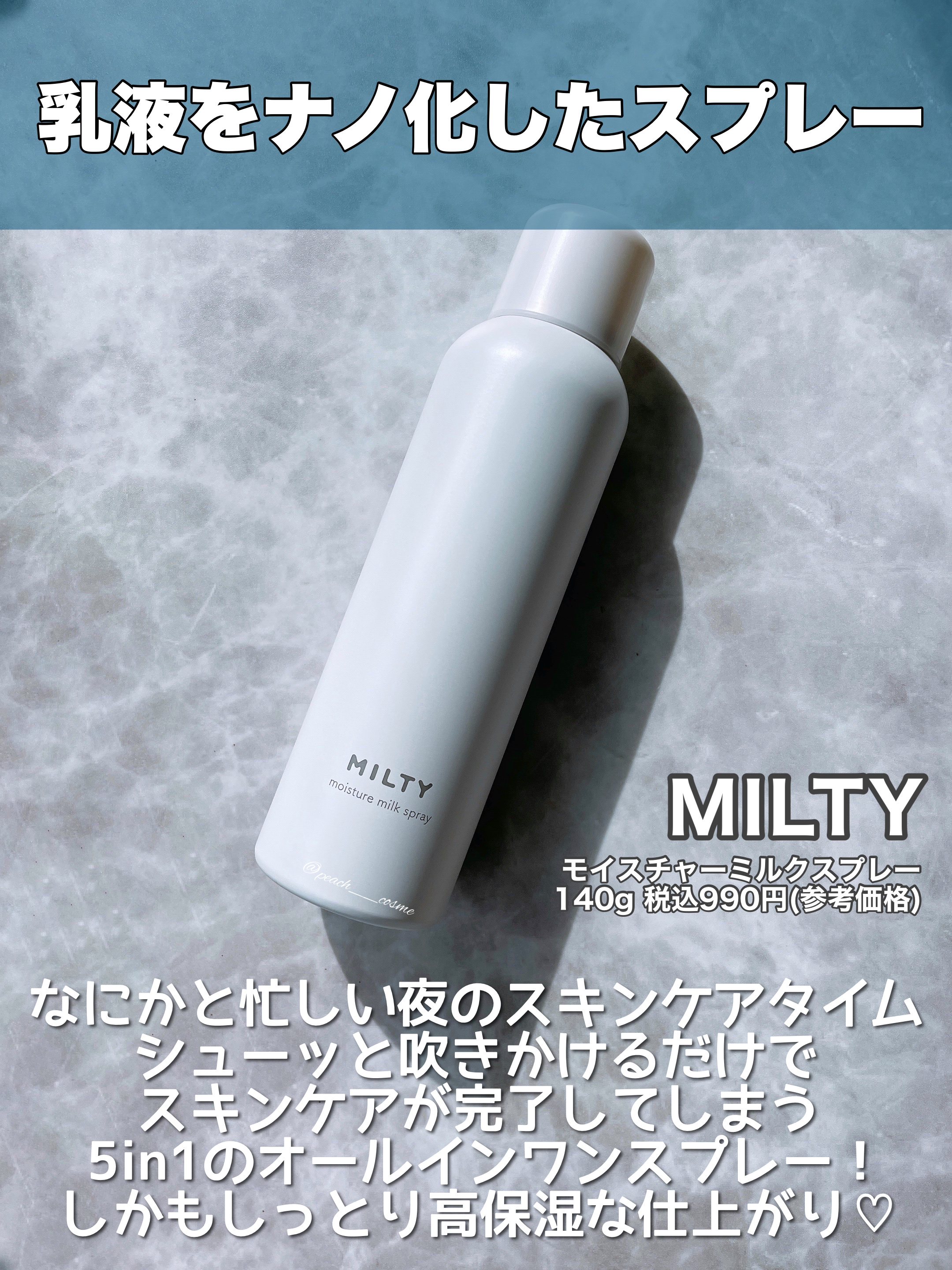ミルティー モイスチャーミルクスプレー/ナリスアップ/オールインワン化粧品を使ったクチコミ（2枚目）