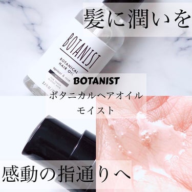 ボタニカルヘアオイル（モイスト）/BOTANIST/ヘアオイルを使ったクチコミ（1枚目）