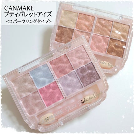 プティパレットアイズ(スパークリングタイプ)/キャンメイク/アイシャドウを使ったクチコミ(1枚目)
