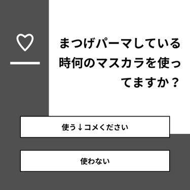 【質問】
まつげパーマしている時何のマスカラを使ってますか？

【回答】
・使う↓コメください：0.0%
・使わない：100.0%

#みんなに質問

========================
