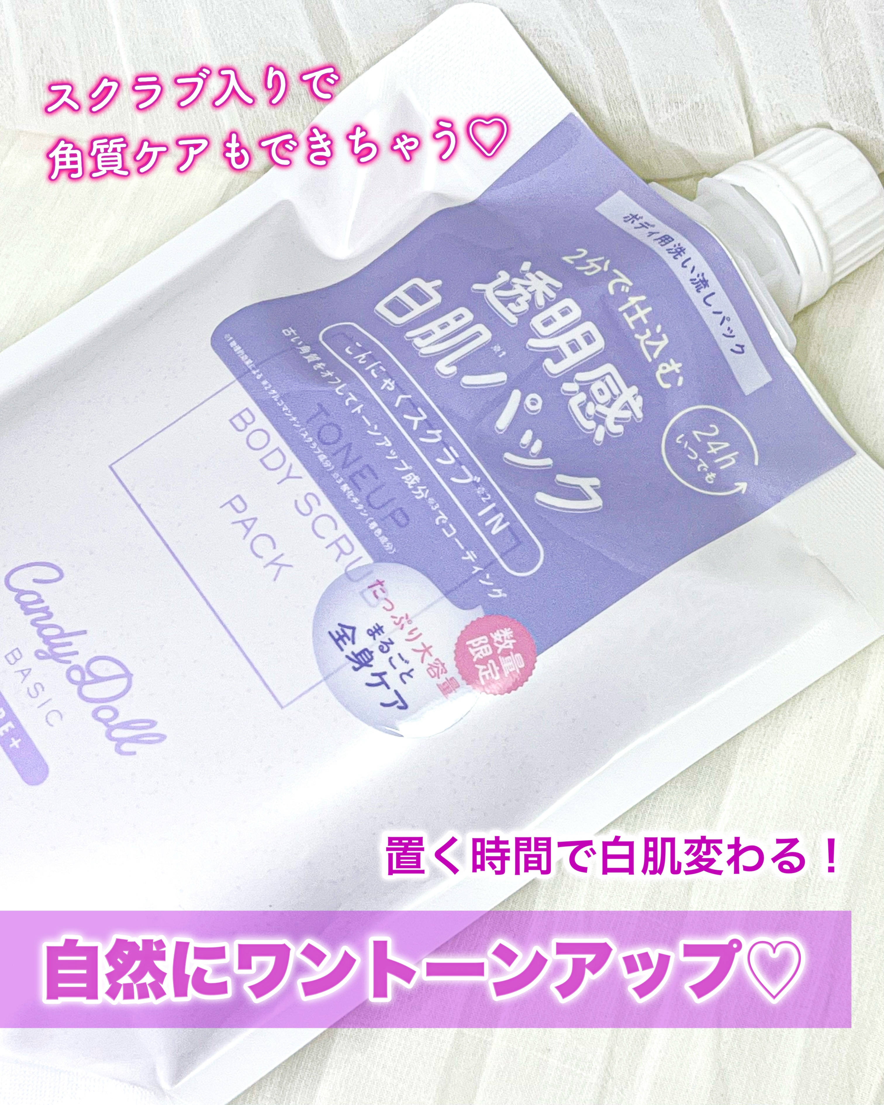 トーンアップスクラブパック/CandyDoll/ボディスクラブを使ったクチコミ（1枚目）