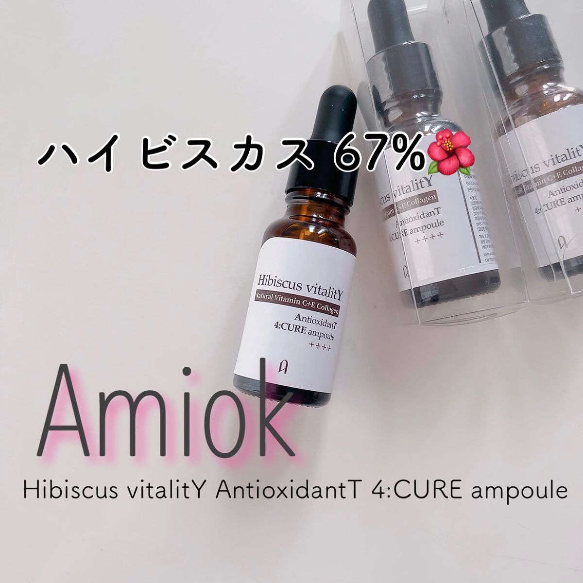 Hibiscus vitalitY AntioxidantT 4:CURE ampoule/AMIOK/美容液を使ったクチコミ（1枚目）