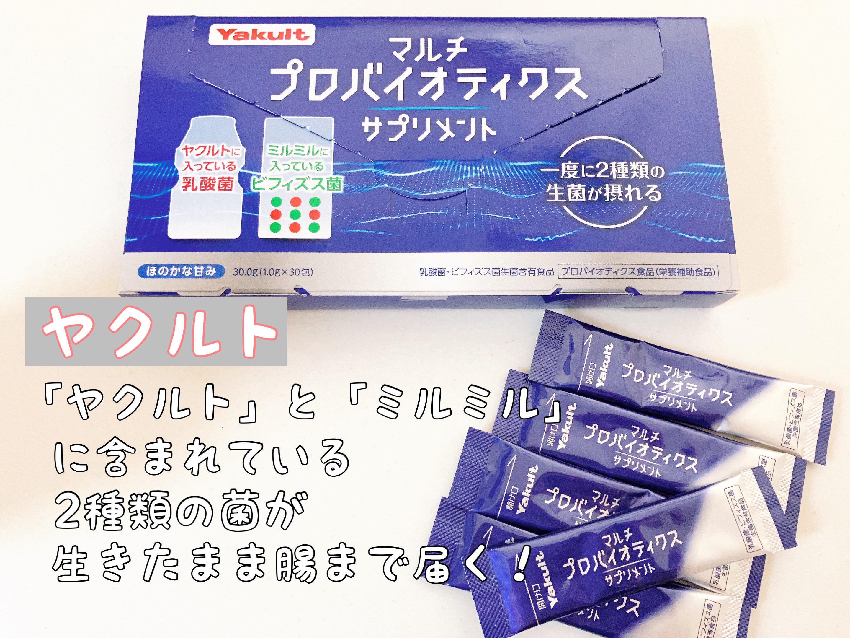 マルチプロバイオティクスサプリメント 30包入り/ヤクルト/健康サプリメントを使ったクチコミ（1枚目）