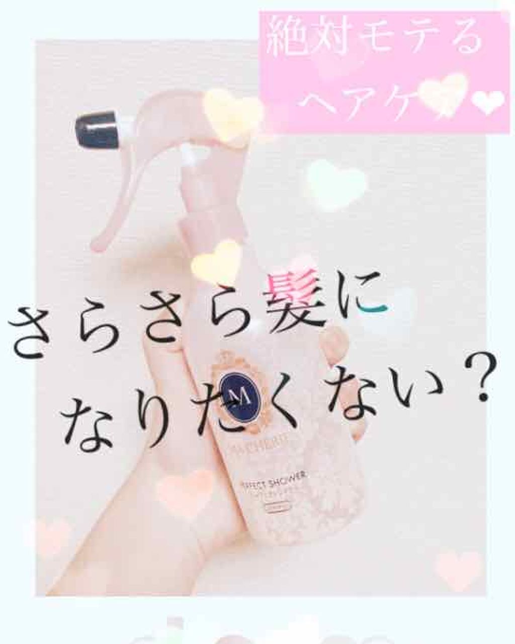 パーフェクトシャワー （さらさら） ＥＸ/MACHERIE/ヘアミストを使ったクチコミ（1枚目）