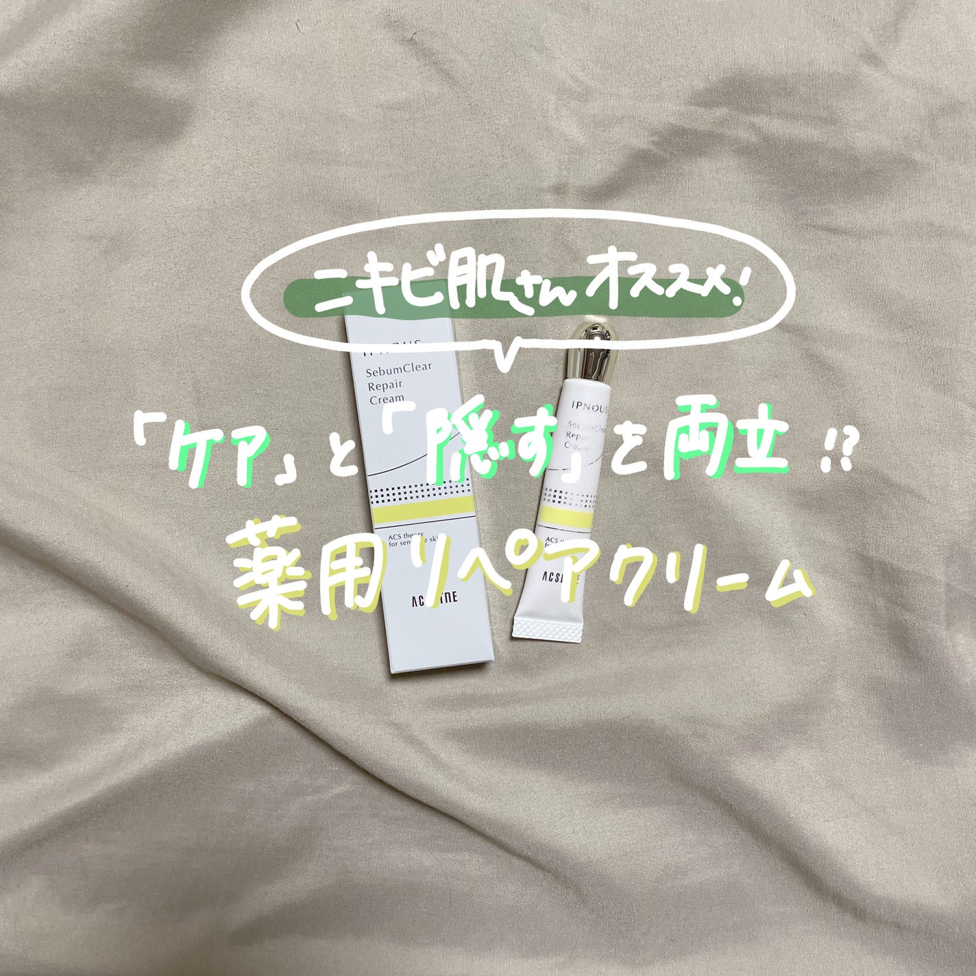 イプノス シーバムクリア リペアクリーム/ACSEINE/フェイスクリームを使ったクチコミ(1枚目)