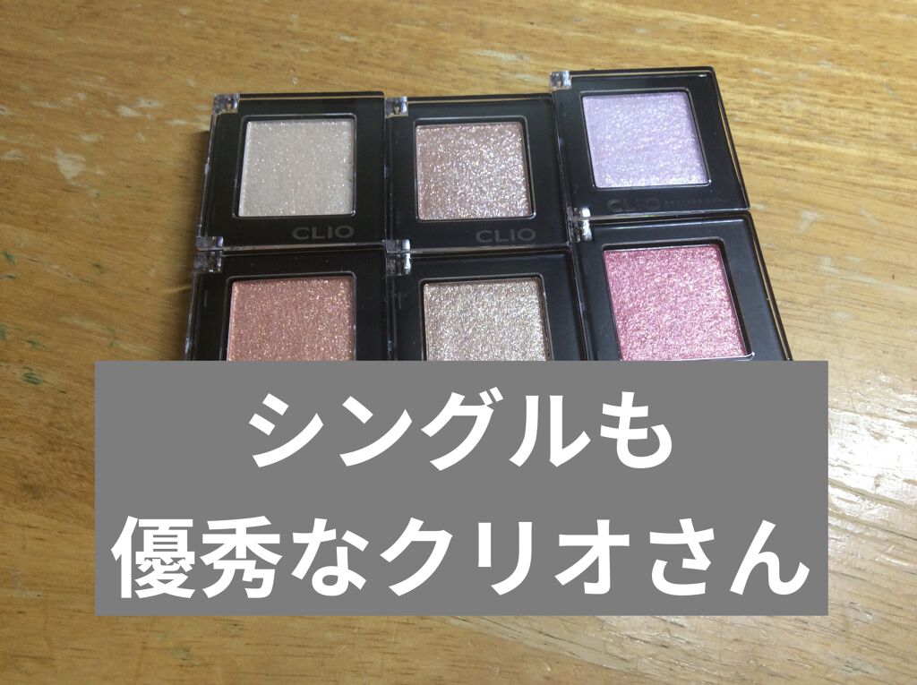 プロ シングル シャドウ G15 SPARKLE SAND/CLIO/単色アイシャドウを使ったクチコミ（1枚目）