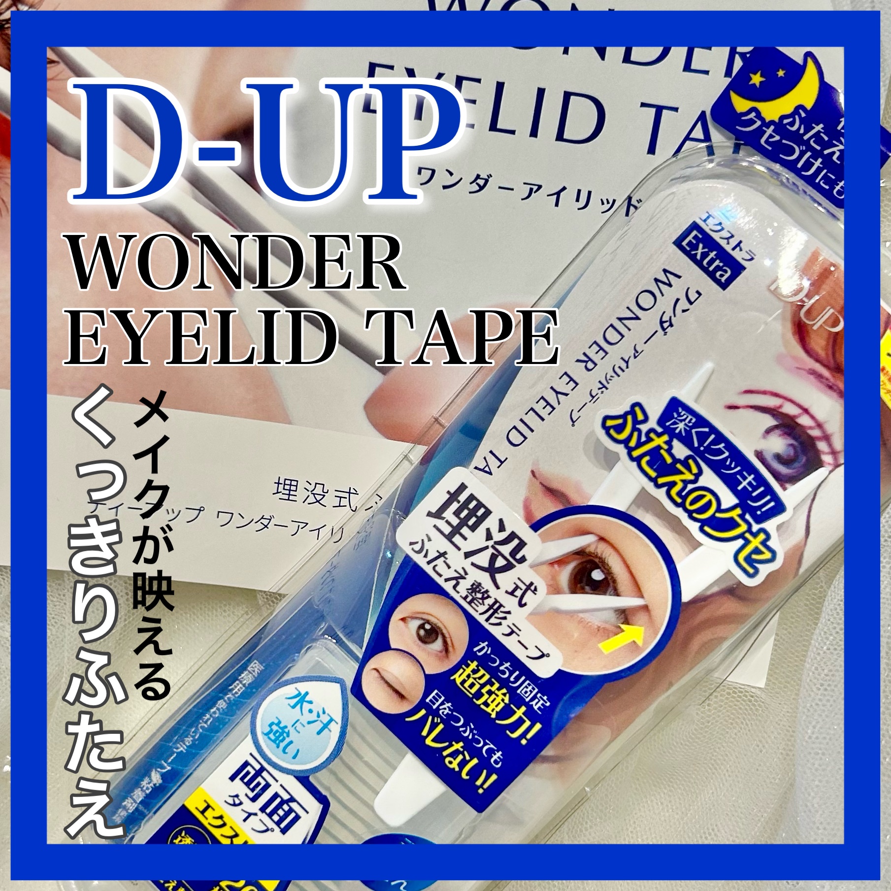 ワンダーアイリッドテープ Extra/D-UP/二重まぶた用アイテムを使ったクチコミ（1枚目）