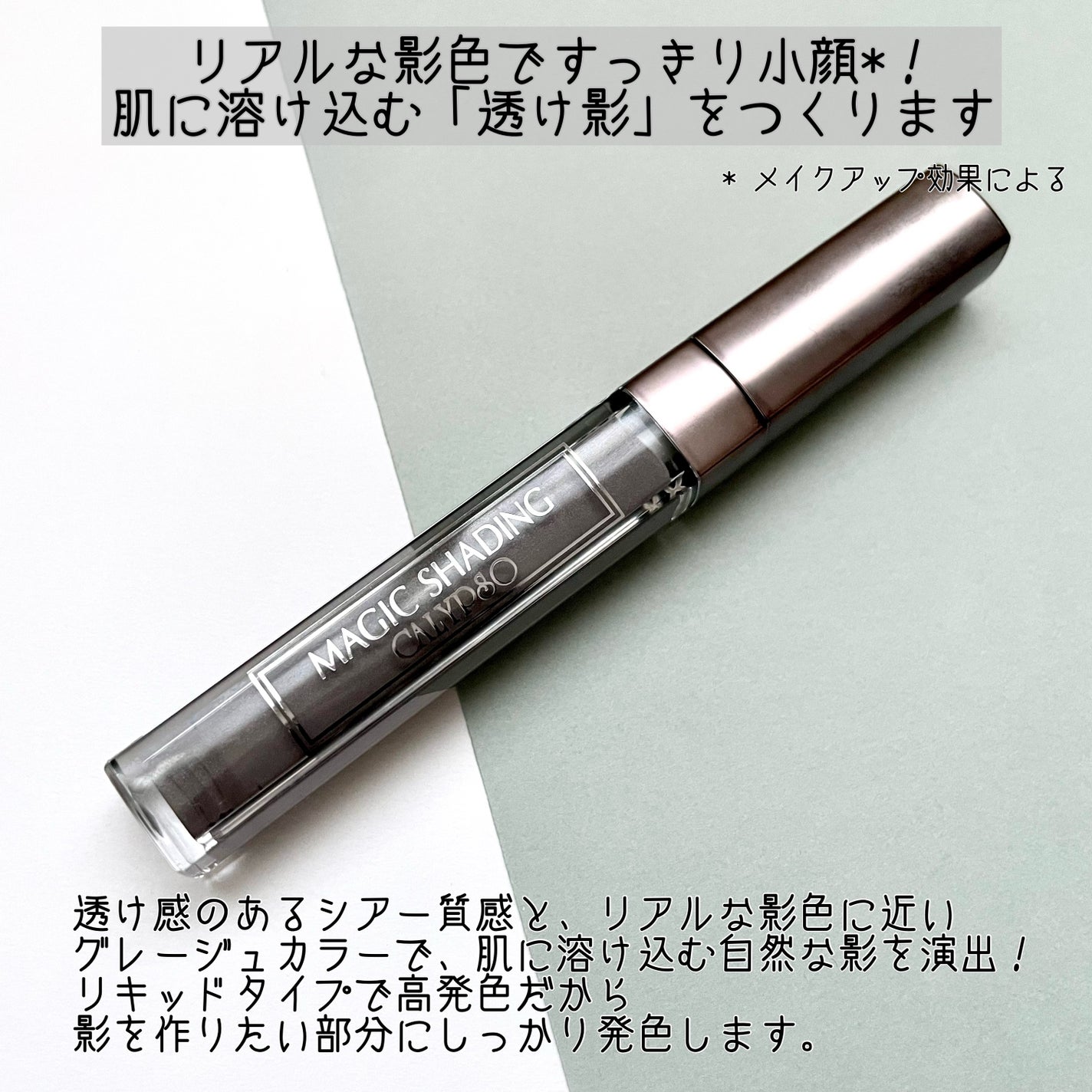 マジックシェーディング/カリプソ/シェーディングを使ったクチコミ(2枚目)