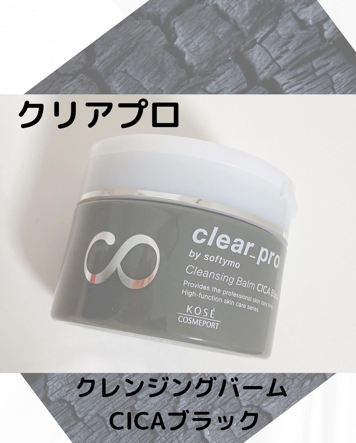 ソフティモ クリアプロ クレンジングバーム CICA ブラック/ソフティモ/クレンジングバームを使ったクチコミ(1枚目)