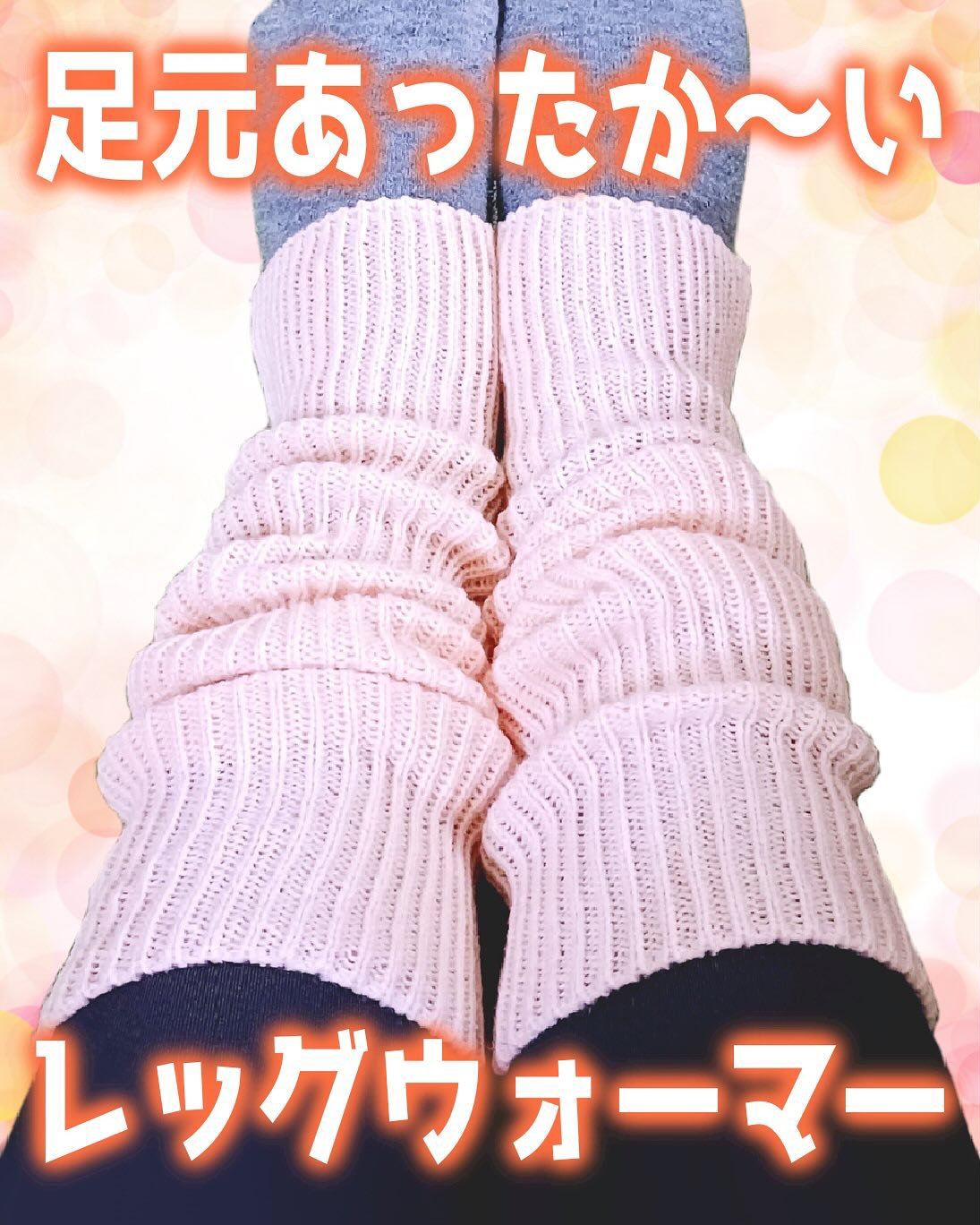 温活レッグウォーマー/LINOR/暖かい靴下を使ったクチコミ（1枚目）