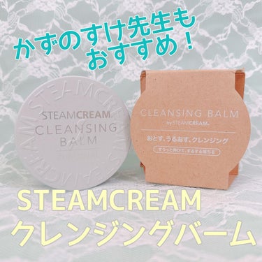 スチームクリーム クレンジングバーム/STEAMCREAM/クレンジングバームを使ったクチコミ（1枚目）