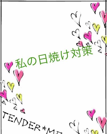 こんにちは、ｍです！
今日は私が実践している日焼け予防対策についてお話したいと思います。

私は元々焼けやすい体質で、小学校・中学校の頃は日焼け止めを塗る習慣が無かったのでもう真っ黒でした。
ほぼ帰宅部