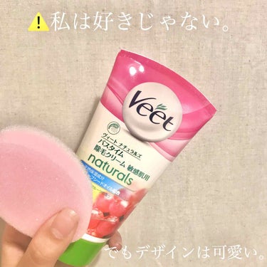 ナチュラルズ バスタイム除毛クリーム 敏感肌用/Veet/除毛クリームを使ったクチコミ（1枚目）