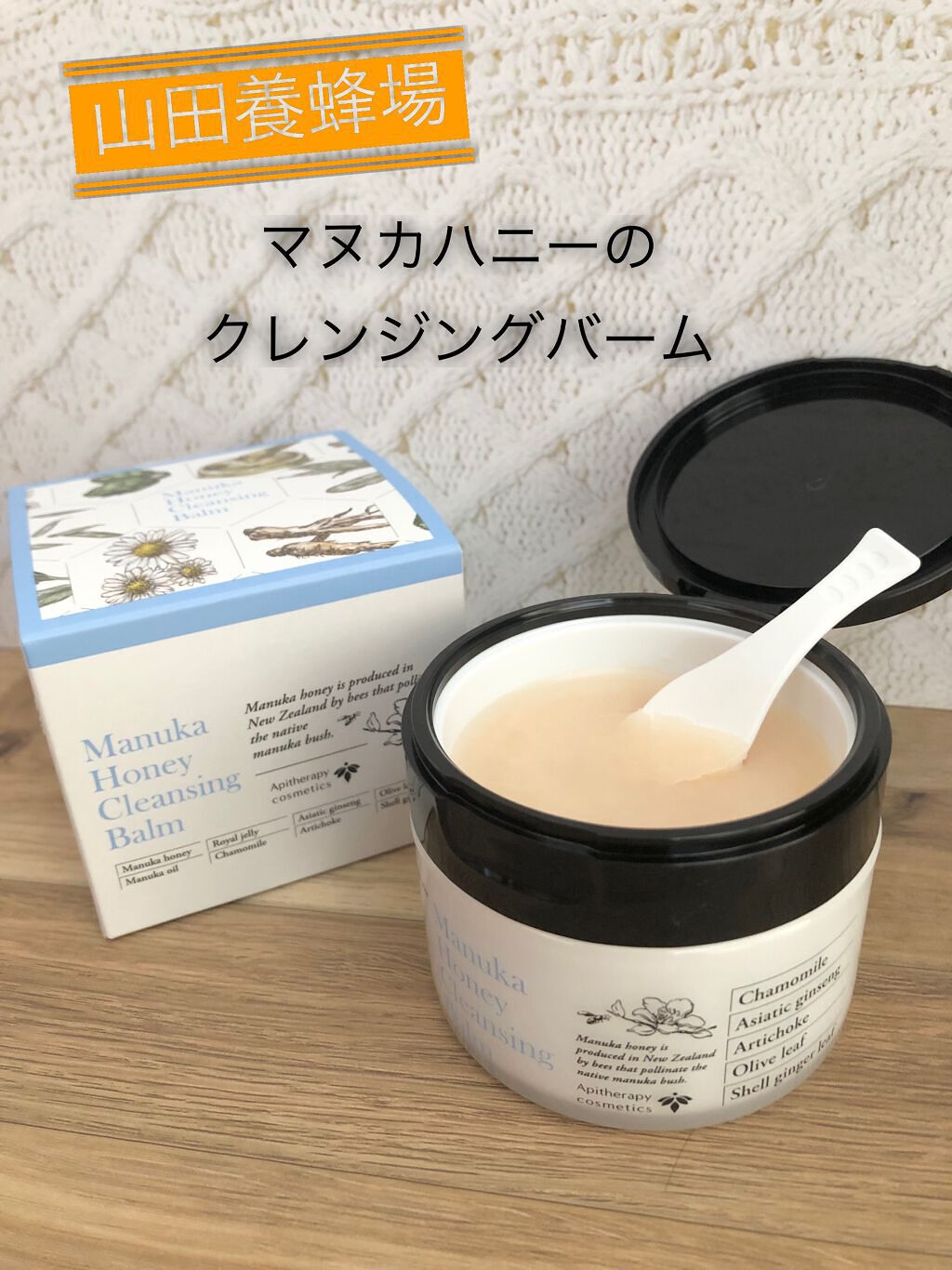 マヌカハニー クレンジングバーム/アピセラピーコスメティクス/クレンジングバームを使ったクチコミ（1枚目）