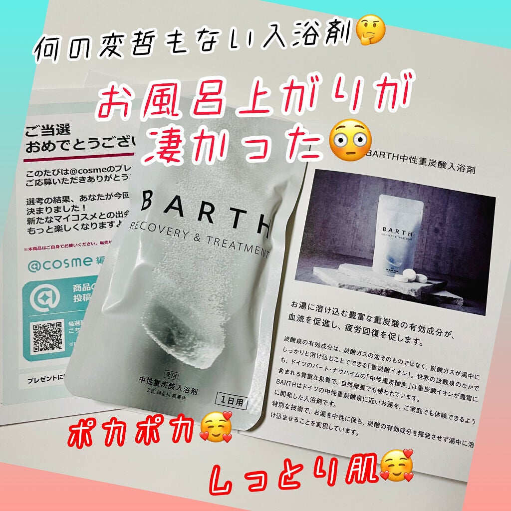 中性重炭酸入浴剤/BARTH/炭酸系入浴剤を使ったクチコミ(1枚目)