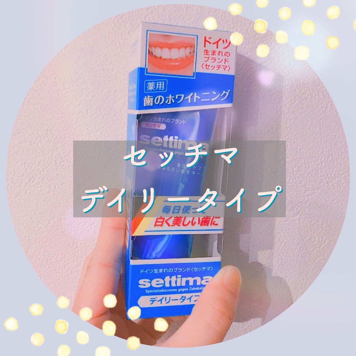 はみがき デイリータイプ/セッチマ/歯磨き粉を使ったクチコミ(1枚目)