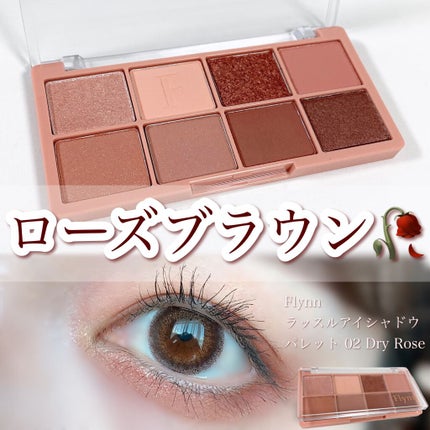 ラッスルアイシャドウパレット 02 ドライローズ/Flynn/アイシャドウパレットを使ったクチコミ(1枚目)