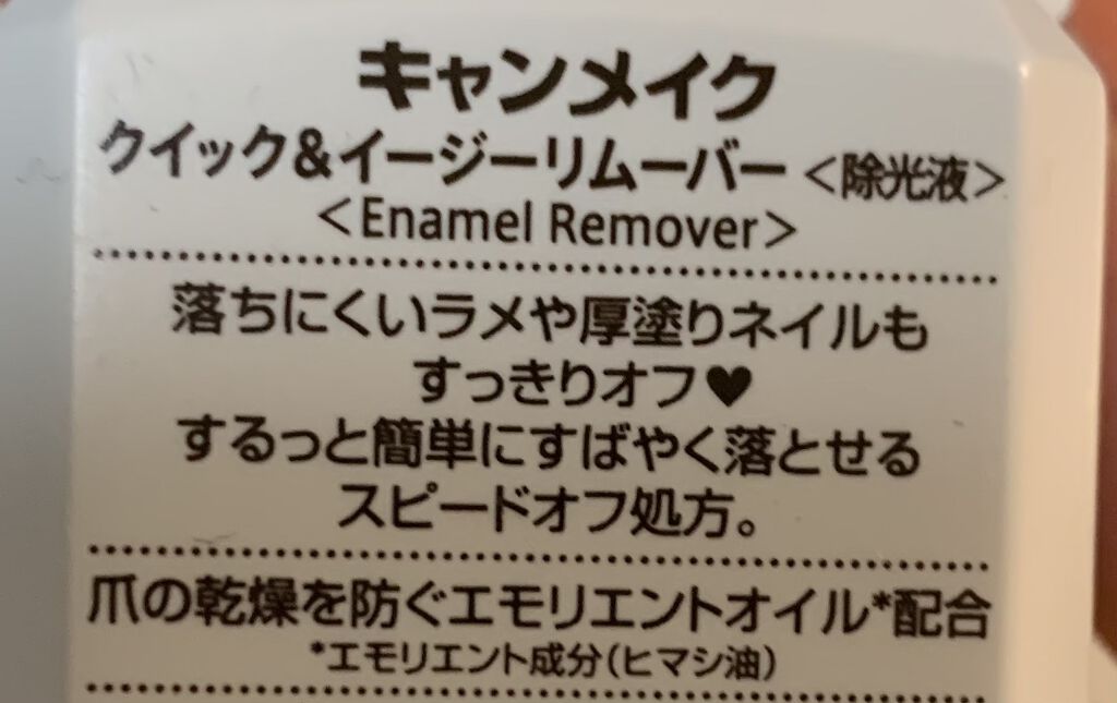 クイック＆イージーリムーバー/キャンメイク/除光液を使ったクチコミ（2枚目）