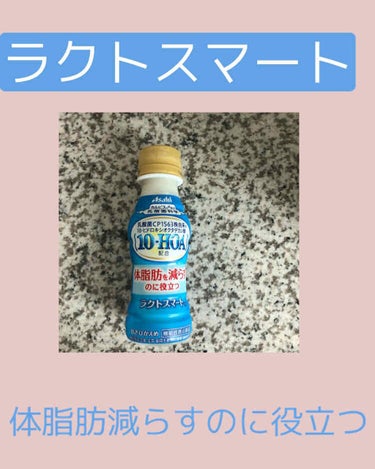 コスメ大好き♥フォロバ on LIPS 「ダイエット時オススメ飲み物✨アサヒラクトスマート100ml✔︎..」（1枚目）