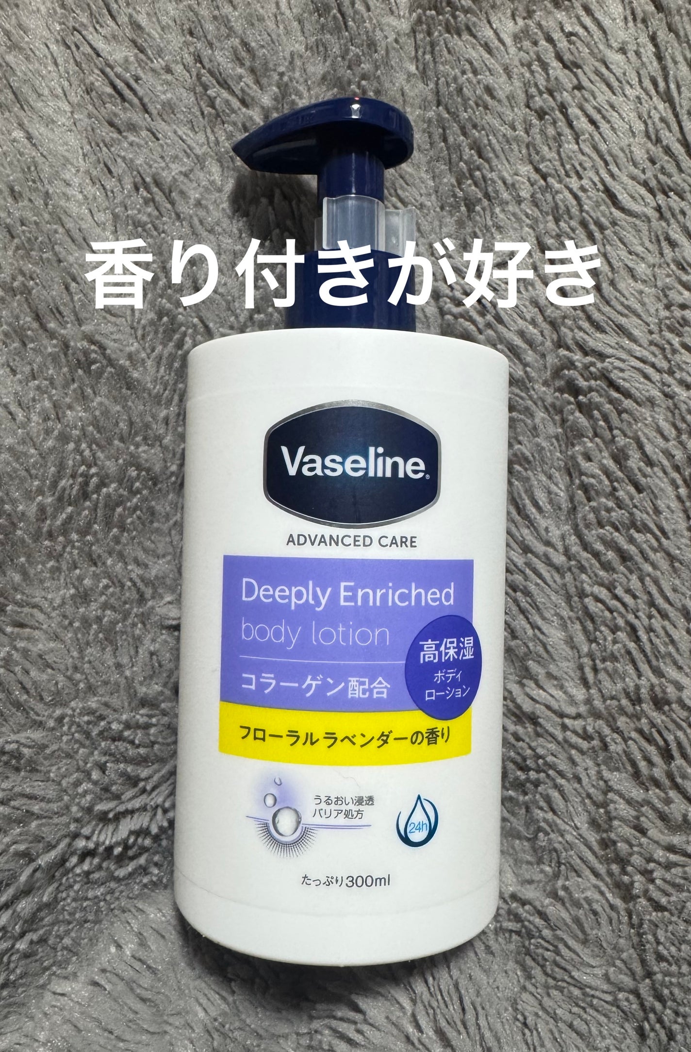 ディープリーエンリッチド ボディローション フローラルラベンダーの香り/ヴァセリン/ボディローションを使ったクチコミ(1枚目)