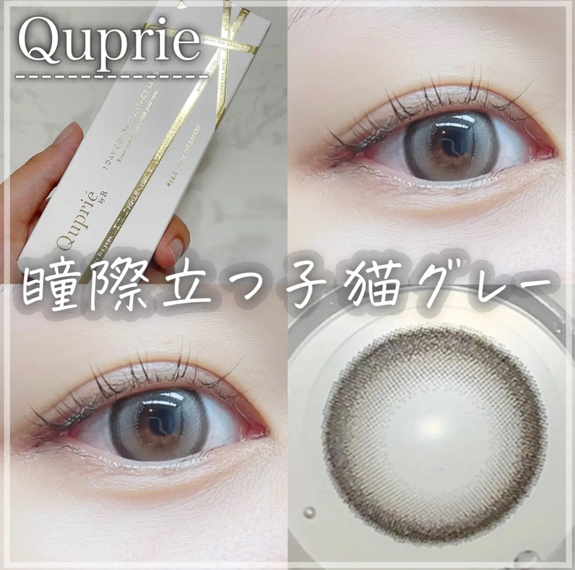 Quprie 1day/Quprié by R/ワンデー(1DAY)カラコンを使ったクチコミ(1枚目)
