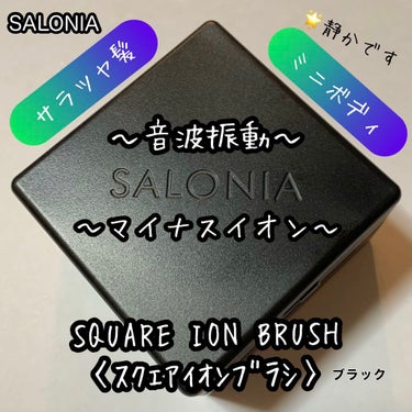  #SALONIA #スクエアイオンブラシ

🌈保証書付き
お買い上げ日より１年間保証

💟〰️💟〰️💟

音波振動とマイナスイオンのパワーで髪の絡まり、もつれをほぐしてくれます。

✔️ツヤ髪！サラサ