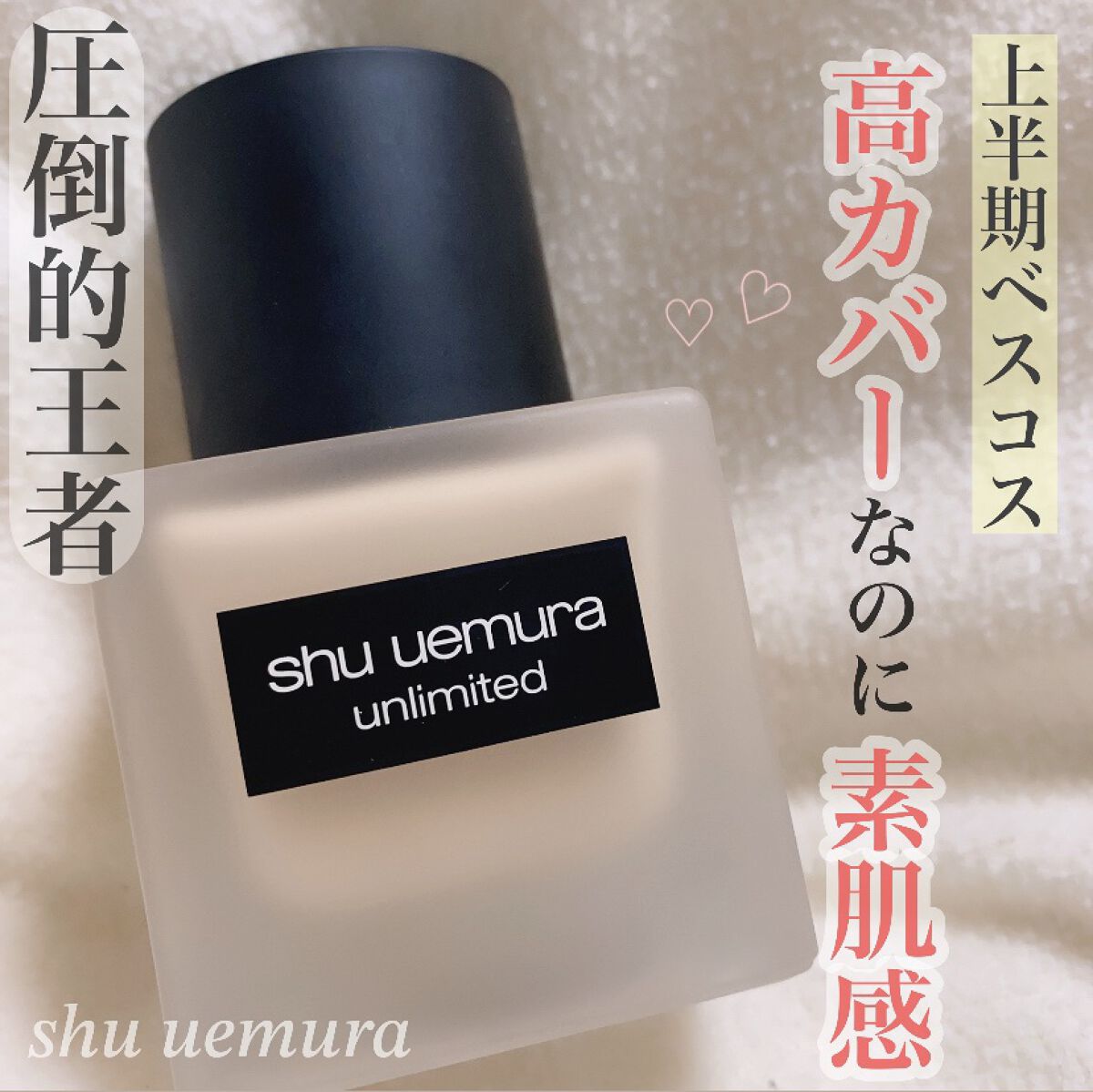 （旧）アンリミテッド ラスティング フルイド/shu uemura/リキッドファンデーションを使ったクチコミ（1枚目）