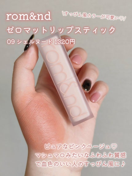 ゼロマットリップスティック/rom&nd/口紅を使ったクチコミ(4枚目)