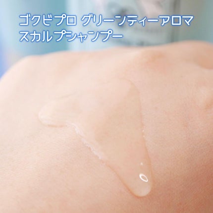 ゴクビプロ/株式会社ライフマックス/市販シャンプーを使ったクチコミ(3枚目)