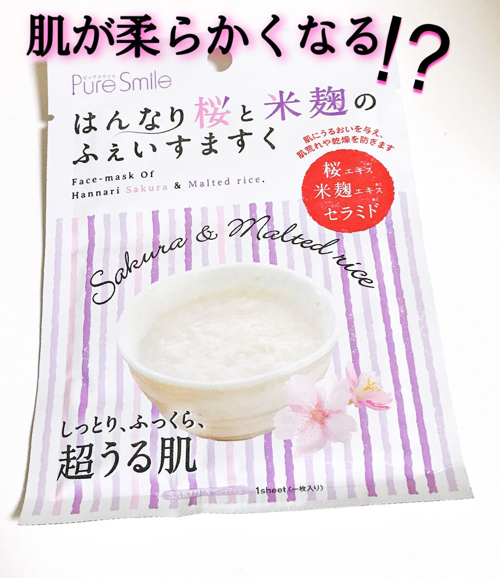 Pure Smile はんなり桜と米麹のふぇいすますくのクチコミ「ピュアスマイル
はんなり桜と米麹のふぇいすますく

❤️肌が柔らかくなる
桜エキスと麹エキス配.....」（1枚目）