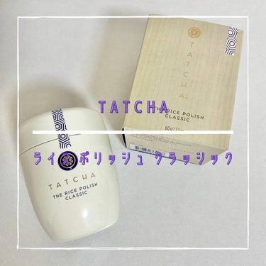 おすすめの酵素洗顔🫶🏻

TATCHA
ライス ポリッシュ クラシック のご紹介です🥰

こちらのパウダー洗顔料、
なんと1/3が食用の米粉配合🌾

米ぬか(コメヌカエキス)も配合されており
「米ぬかで
