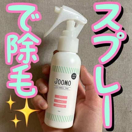 ラッちょ@コスメレポ on LIPS 「🦵🏻🦵🏻スプレーで除毛🦵🏻🦵🏻...JOOMO/除毛スプレー-..」(1枚目)
