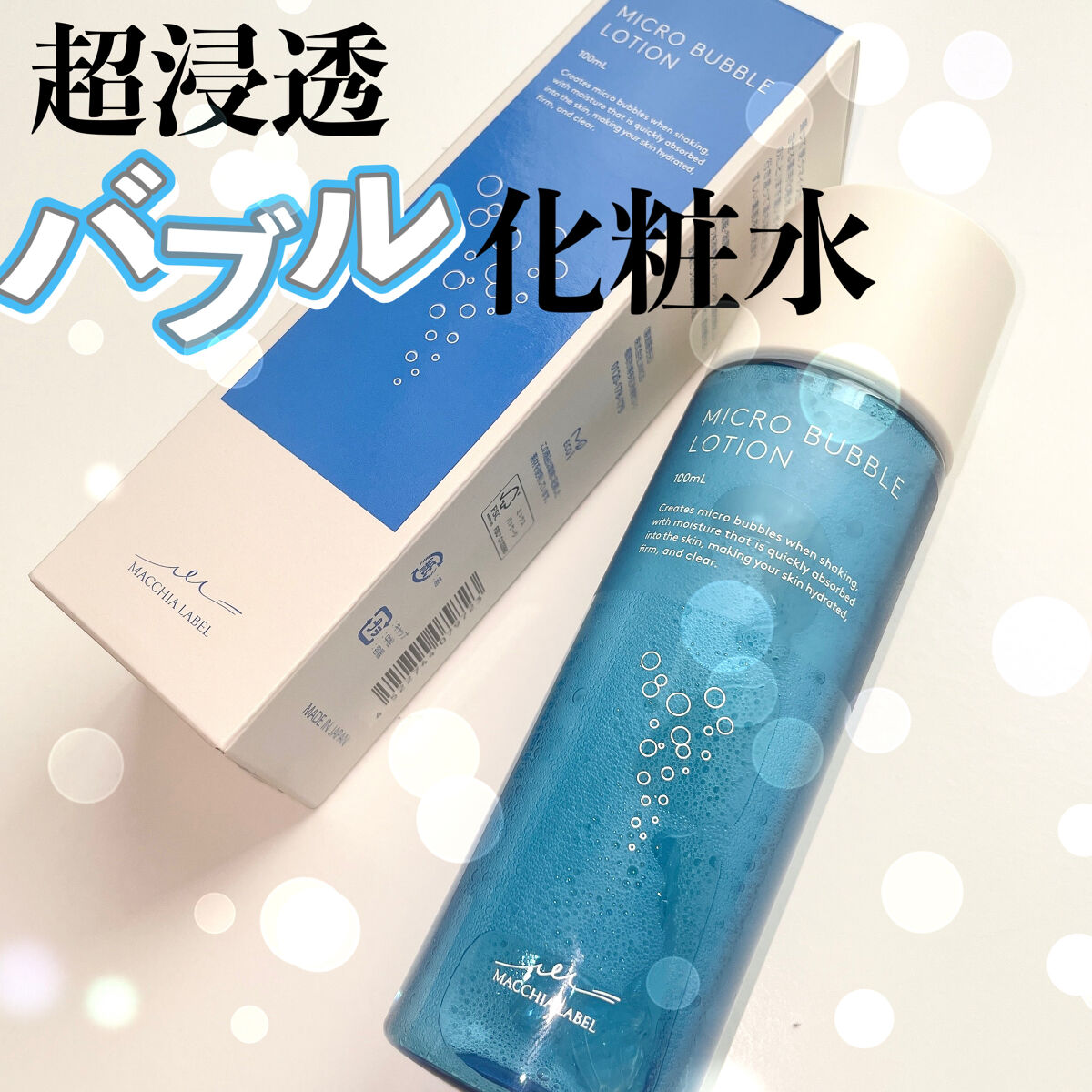薬用マイクロバブルローション/Macchia Label/化粧水を使ったクチコミ（1枚目）