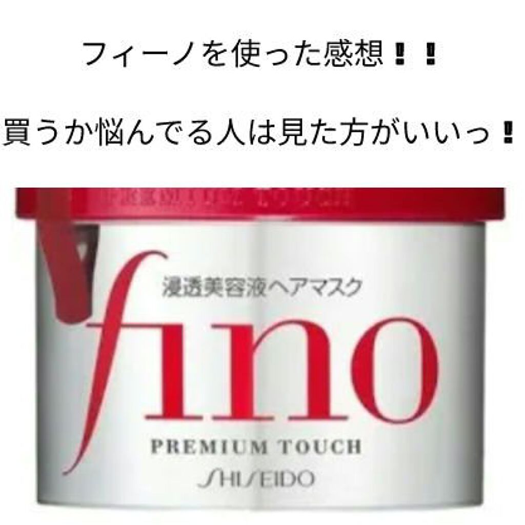 フィーノ　プレミアムタッチ　濃厚美容液ヘアマスク/フィーノ/ヘアマスク・ヘアパックを使ったクチコミ（1枚目）