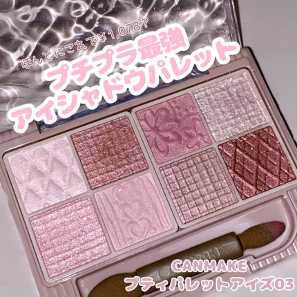 プティパレットアイズ/キャンメイク/パウダーアイシャドウを使ったクチコミ(1枚目)