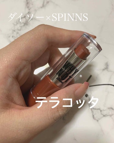 ダイソー×SPINNS
[製品情報　スピンズ　リップスティック 100+税］
かわいいテラコッタ♥️
程良いツヤ
１００円でこれは秀逸
レトロとガナッシュも追加決定👍 

#ガチレビュー  #リップ　#